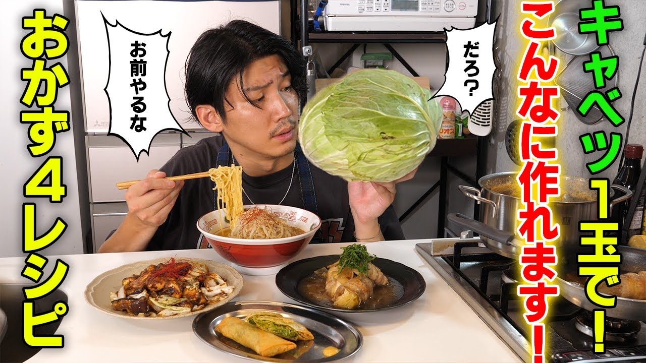 こいつ１玉あればおかずに困りません。キャベツおかず4選‼️【69皿目】【キャベツ大量消費】