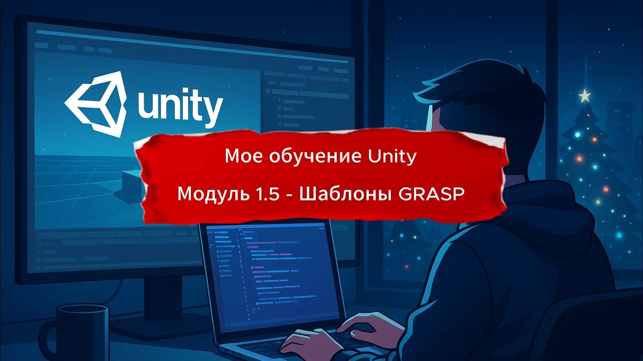 Мое обучение Unity - Модуль 1 часть 5 - Шаблоны GRASP