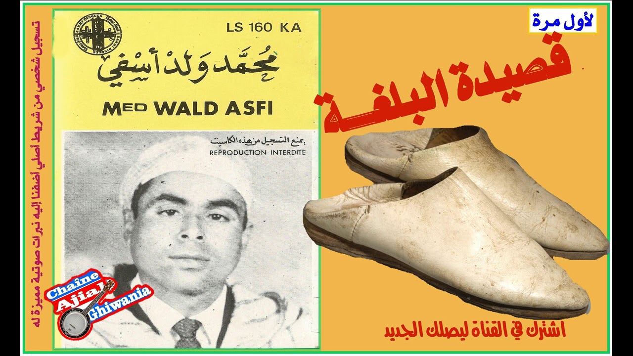 لأول مرة/ محمد ولد آسفي/ قصيدة البلغة   Ajial Ghiwania
