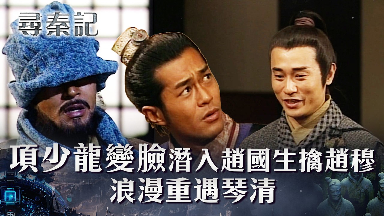 尋秦記粵語第22集線上看｜項少龍變臉潛入趙國生擒趙穆  浪漫重遇琴清(繁/簡中字幕)｜第二十二集精華｜TVB劇集｜經典｜港劇｜劇集｜電視劇｜TVB #古天樂 #林峯 #江華 #郭鋒 #尋秦記