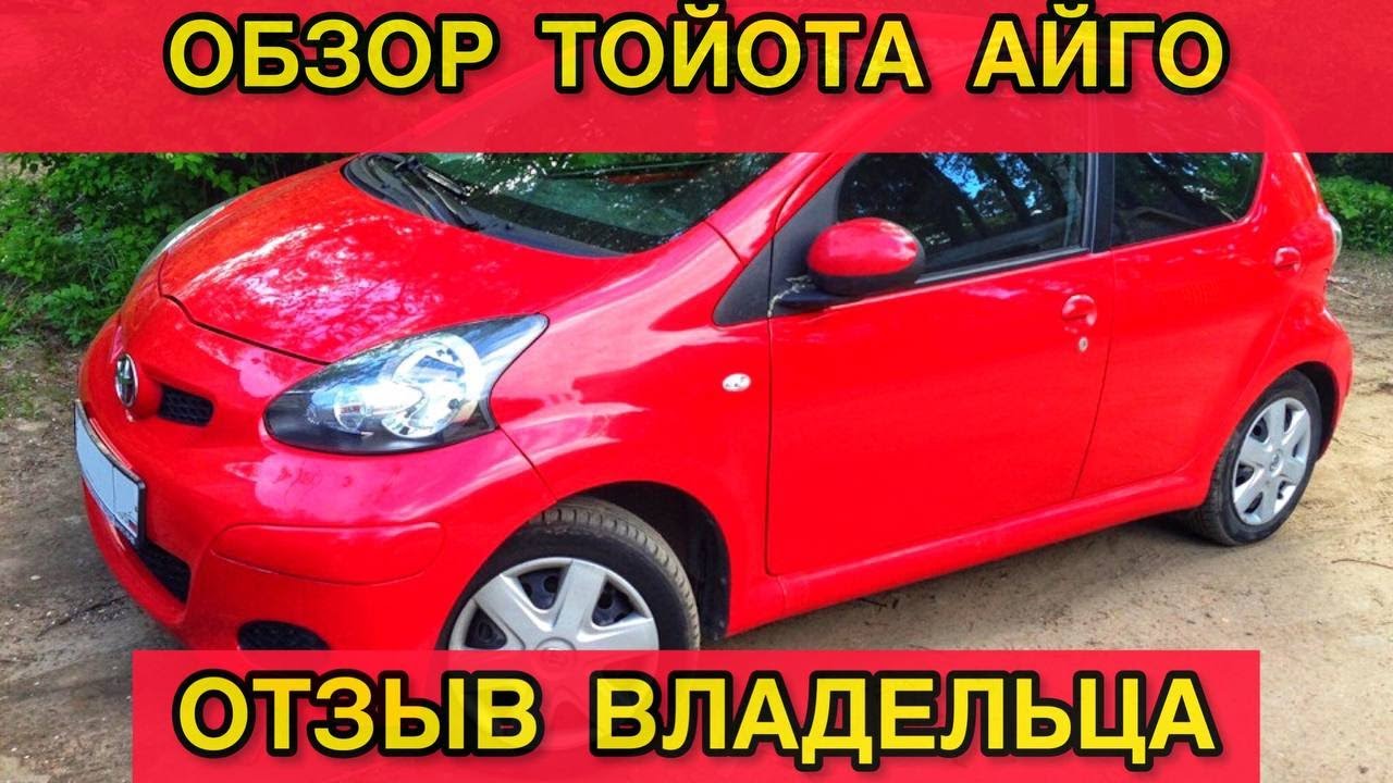 Обзор Тойота Айго - отзыв владельца Toyota Aygo 1 AB10 проблемы и недостатки