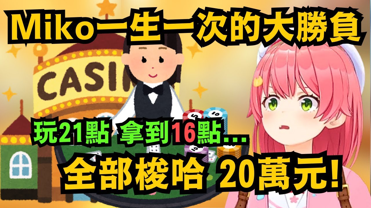 Miko決戰拉斯維加斯!進行一生一次的大勝負 離開前把剩下近二十萬的現金全部換成籌碼 一把全部壓上!勝負的結果會是...?【さくらみこ/大神ミオ/大空スバル】【hololive中文/精華】