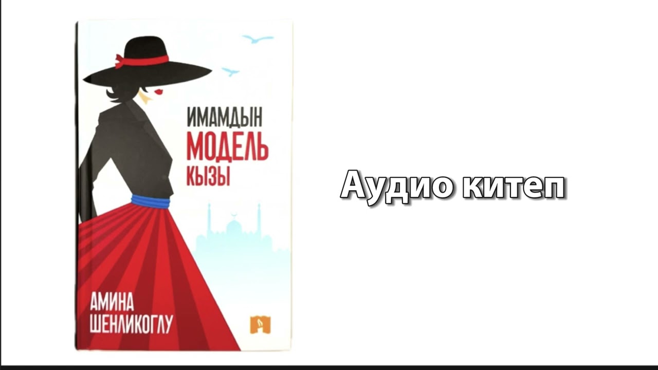 “ИМАМДЫН МОДЕЛЬ КЫЗЫ” 9-бөлүк |АУДИО КИТЕП| 