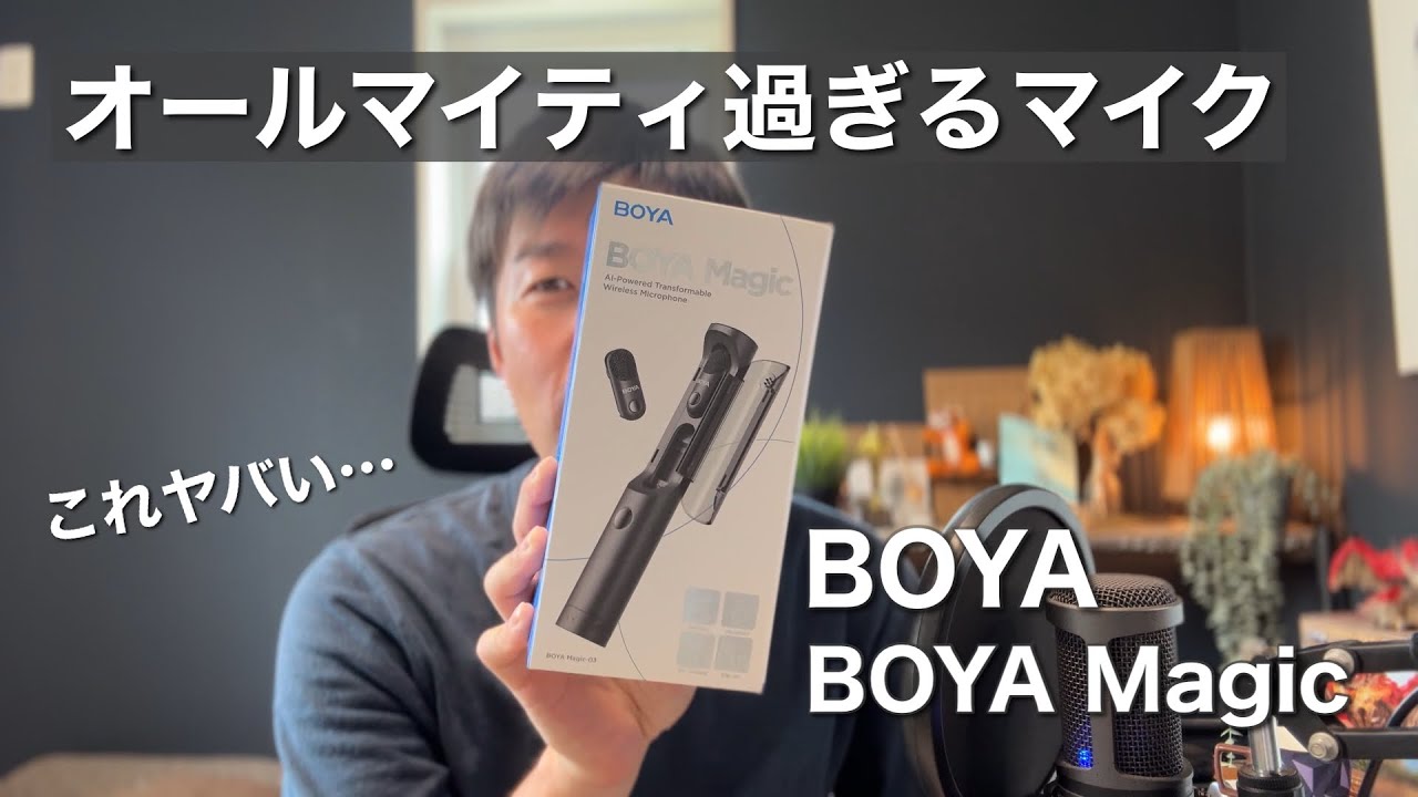 【まさにマジック】4つのスタイルとAIノイズキャンセルがマジで凄いマイクがやってきた！/BOYA 『BOYA Magic』