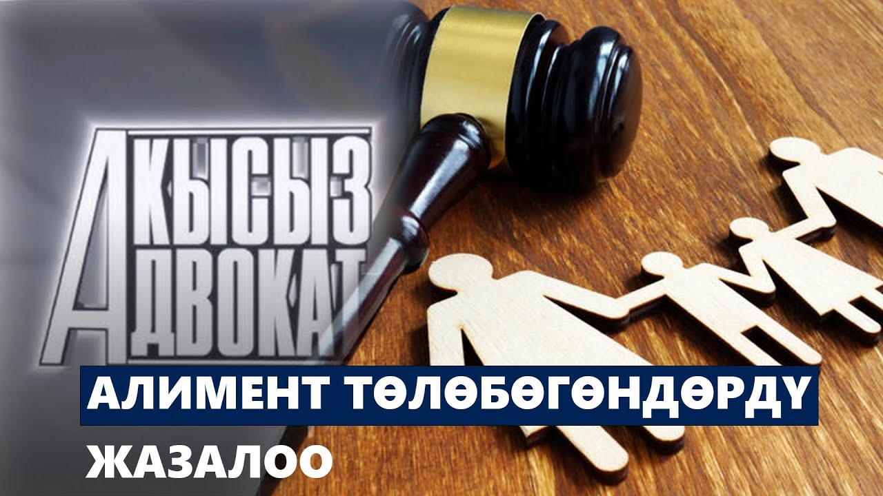 Алимент төлөбөгөндөрдү жазалоо / Акысыз адвокат
