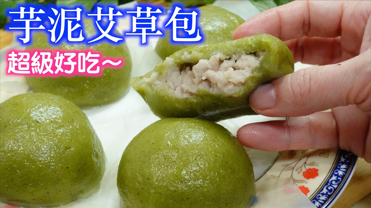 「芋泥艾草包」爆漿的芋泥，超級好吃～做粄母和煮粄母的方法/做芋泥的方法/做艾草包的方法/ 如何蒸艾草包、保存艾草包的方法「法蘭茲家庭美食」Taro puree and wormwood bun