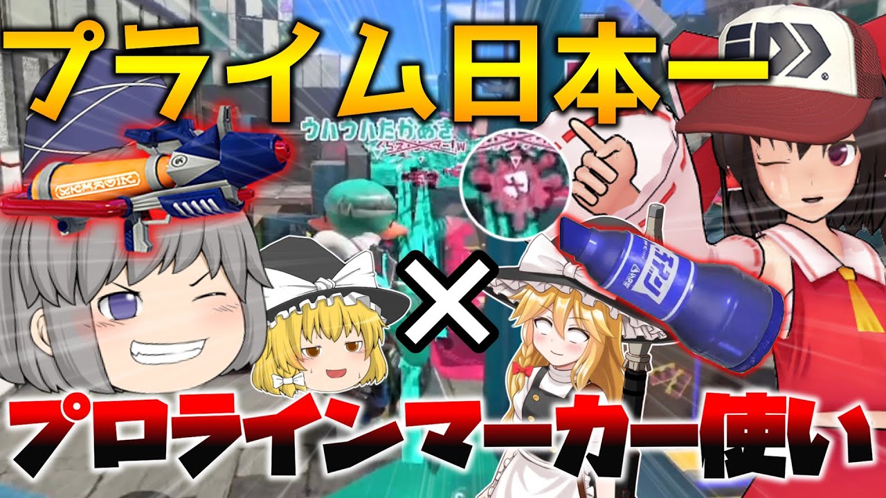 【最強コラボ！】プライム日本一とプロラインマーカー使いが手を組んだらもはや怖いものなど1つもない！世界一のラインマーカー使いを目指して！たかあきウハウハgamesコラボ編！ 【スプラトゥーン3】