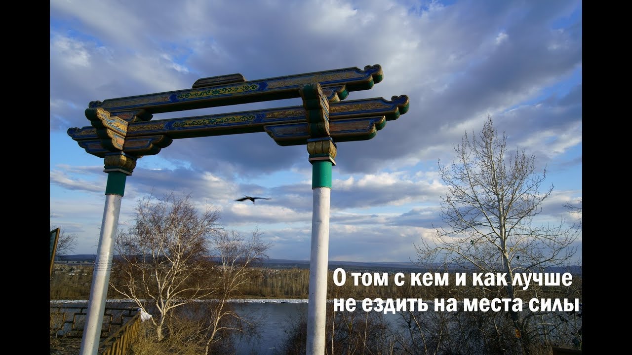 О том, с кем и как лучше не ездить на места силы.