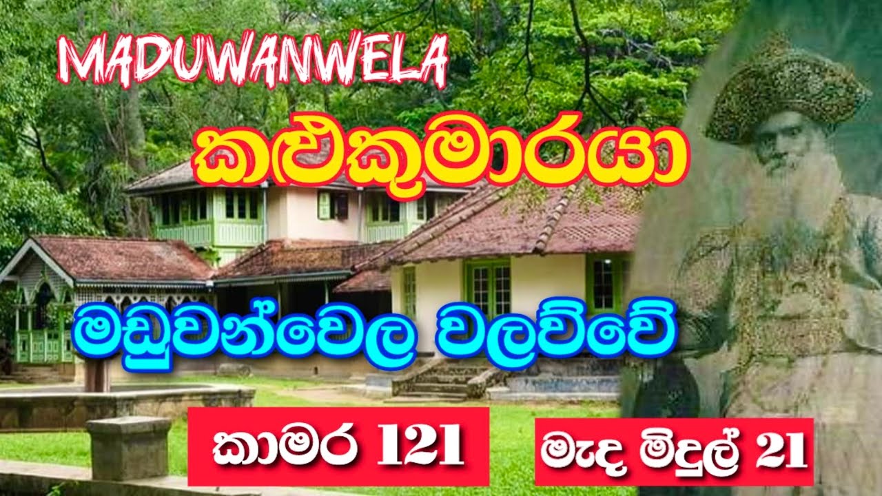 මඩුවන්වෙල වලව්වේ කළුකුමාරයා කවුද? | #srilanka Maduwanwela #walawwa@Travelwithsahakari
