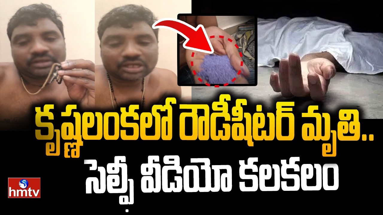 కృష్ణలంకలో రౌడీషీటర్ మృతి.. సెల్ఫీ వీడియో కలకలం |Krishnalanka |hmtv