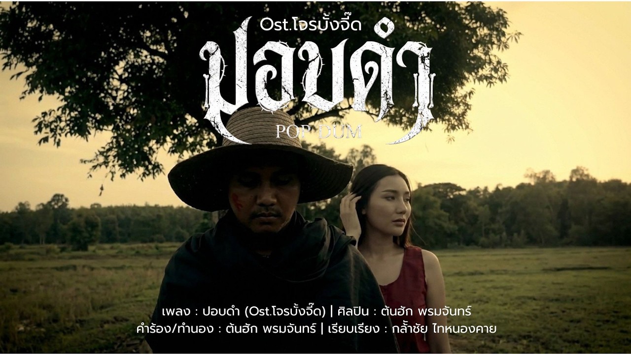 ปอบดำ (Ost.โจรบั้งจี๊ด) : ต้นฮัก พรมจันทร์