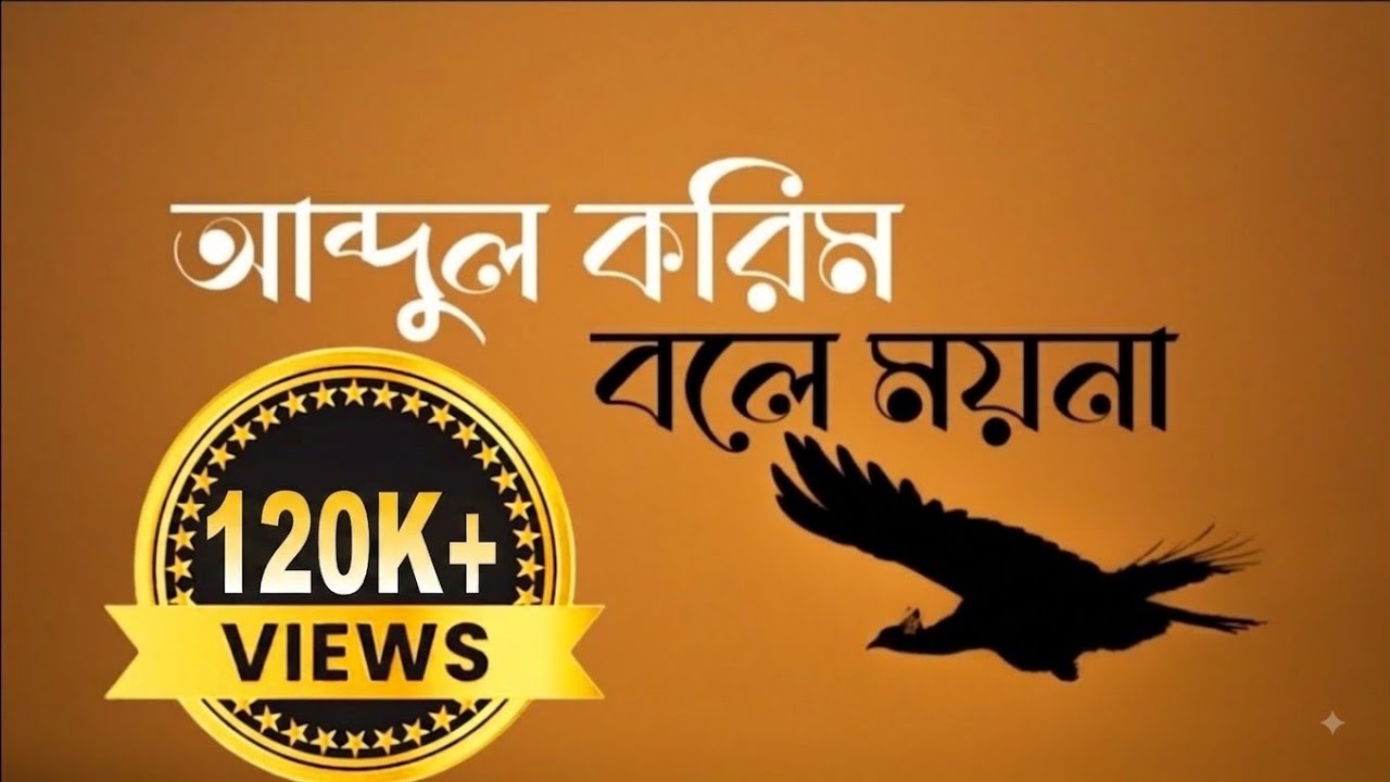 আব্দুল করিম বলে ময়না তোমারে বলি | Abdul karim ar gaan | তোমারে পুষিলাম কত আদরে | @PeaceZone-143