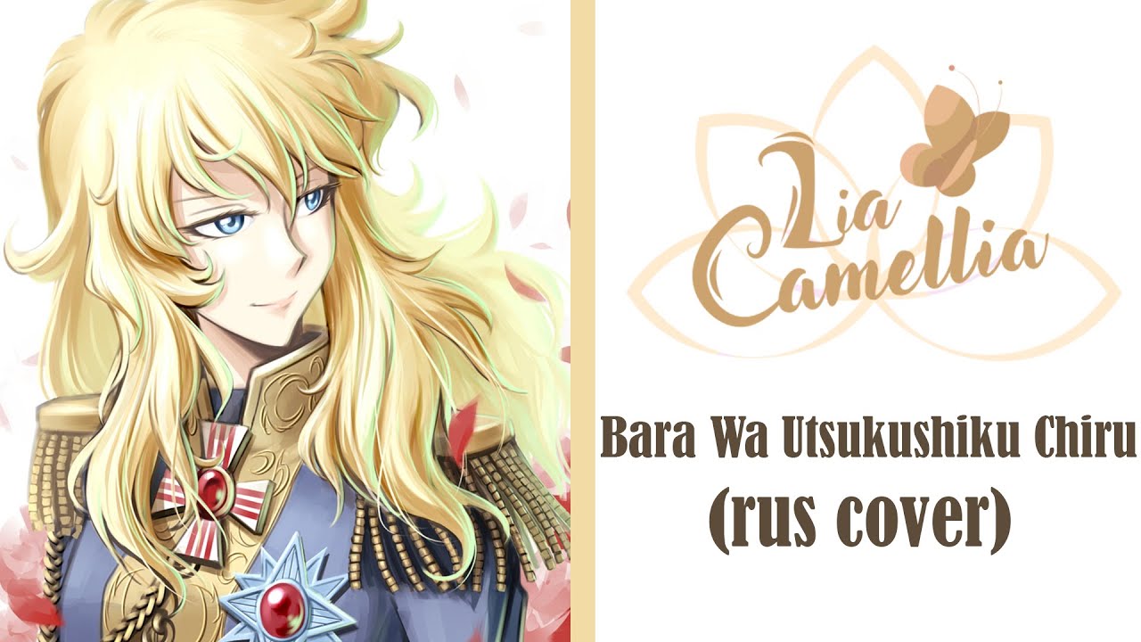 Bara wa Utsukushiku chiru [Rose of Versailles] Opening | rus cover by LiaCamellia