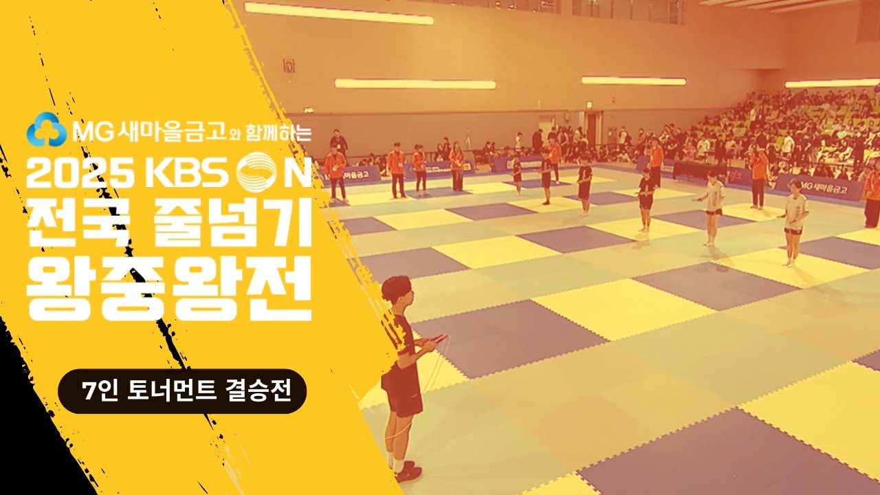 KBSN배 전국 줄넘기 왕중왕전 토너먼트 결승