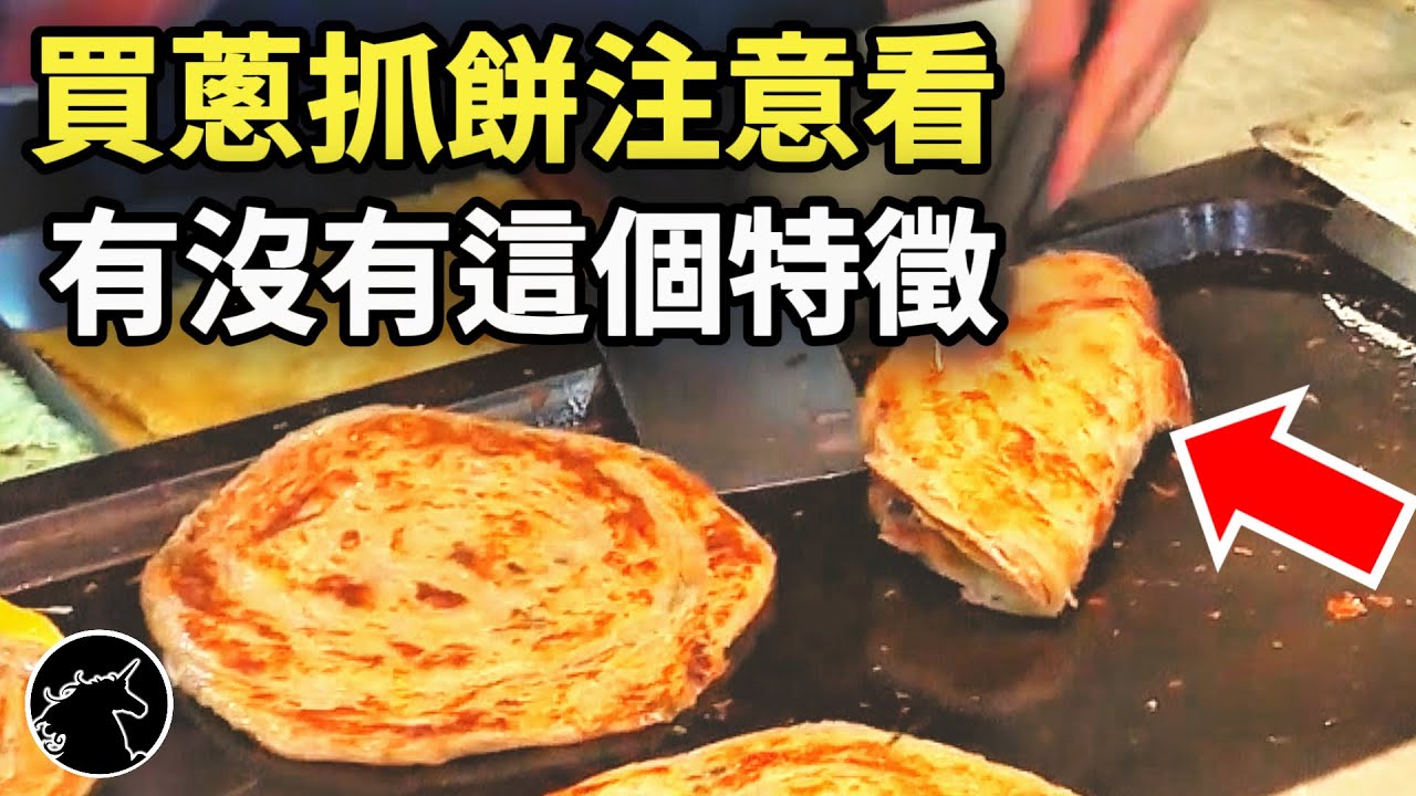 買到假的  蔥抓餅? 做不出早餐店的  層次? 你可能忽略抓餅一大特徵，買錯了，有些牌真的沒有層次! 手抓餅 天津蔥抓餅 蔥油餅 煎餅 千層蔥餅 拉餅 夜市美食小吃