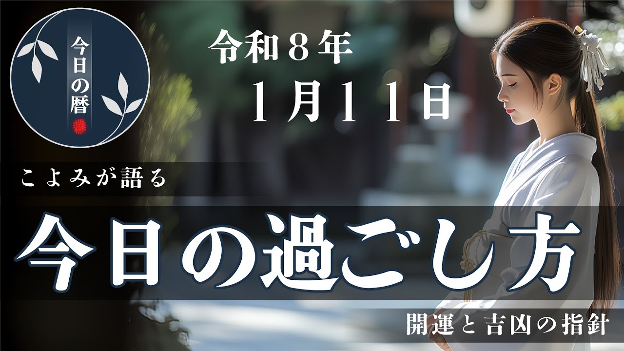 【2026年1月11日】本日の暦に基づき、やると良いこと・避けたいことを分かりやすくお伝えします。六曜や選日など、開運を目的とした暦に基づく一日の行動指針です。