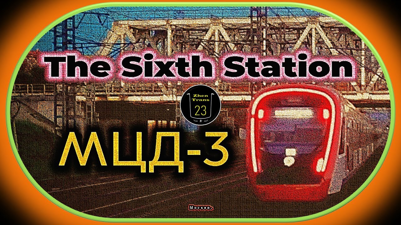 «The Sixth Station» – Третий Московский Центральный Диаметр (D3). #мцд #москва #жд #transport #мцд3