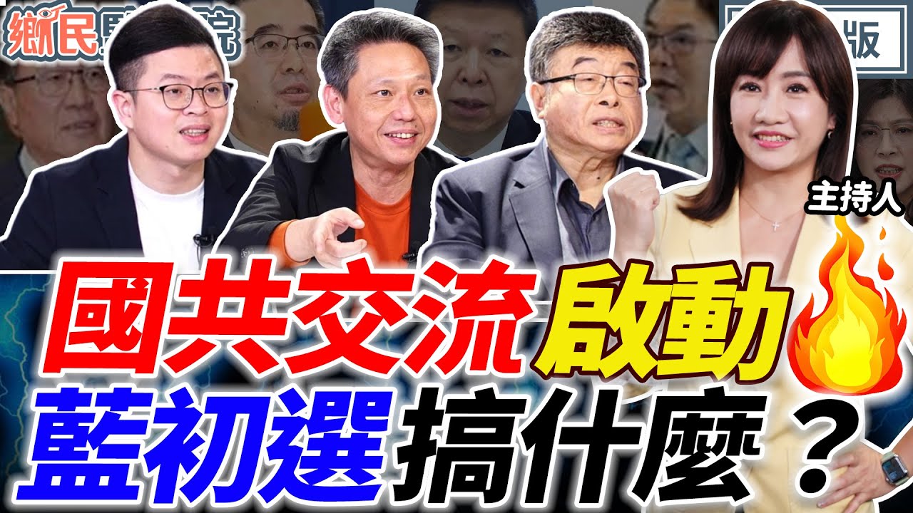 【LIVE】國共論壇啟動！綠營玩火台海？提名亂局！國民黨2026想贏嗎？美濃大峽谷捉小放大？｜王淺秋 謝寒冰 邱毅 凌濤【鄉民監察院】完整版20260204
