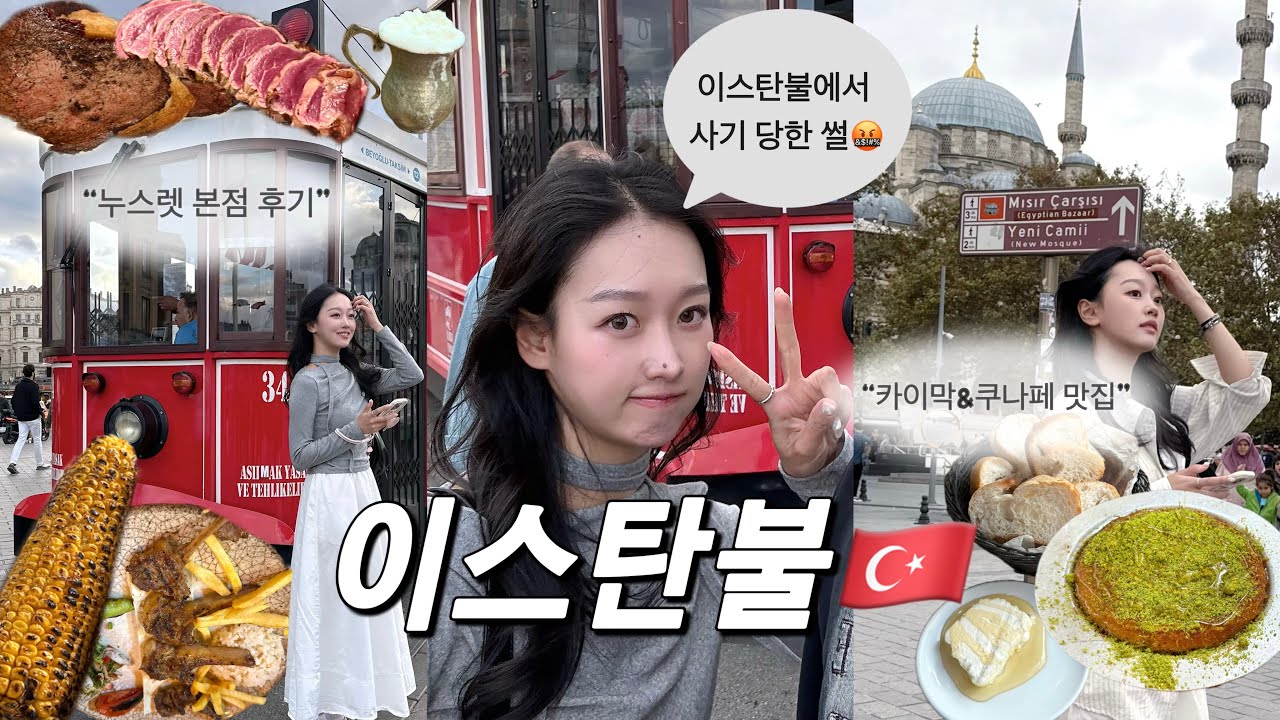 [여행 vlog] 미식의 나라 이스탄불🇹🇷(이스탄불에서 사기 당한 썰😡)| 솔트배 누스렛 스테이크 본점 후기 | 카이막,쿠나페 맛집 | 이스탄불 맛집 | 고등어케밥 | 바자르