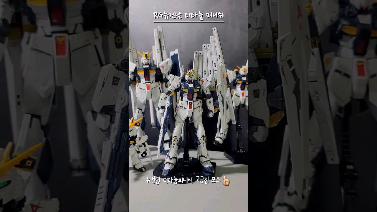 RG 뉴건담 티타늄 피니쉬 조립_건프라 고퀄리티 매우 멋짐폭팔👍🏻