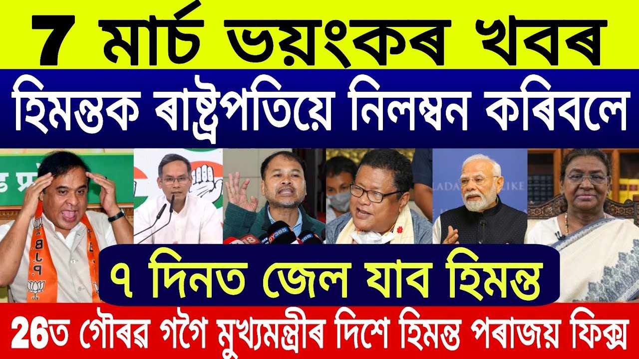 Assamese News Today, মহিলাক $9000 হাজাৰ টকা দিব মুখ্যমন্ত্রীয়ে, War & US Economy, FD, Stock market..