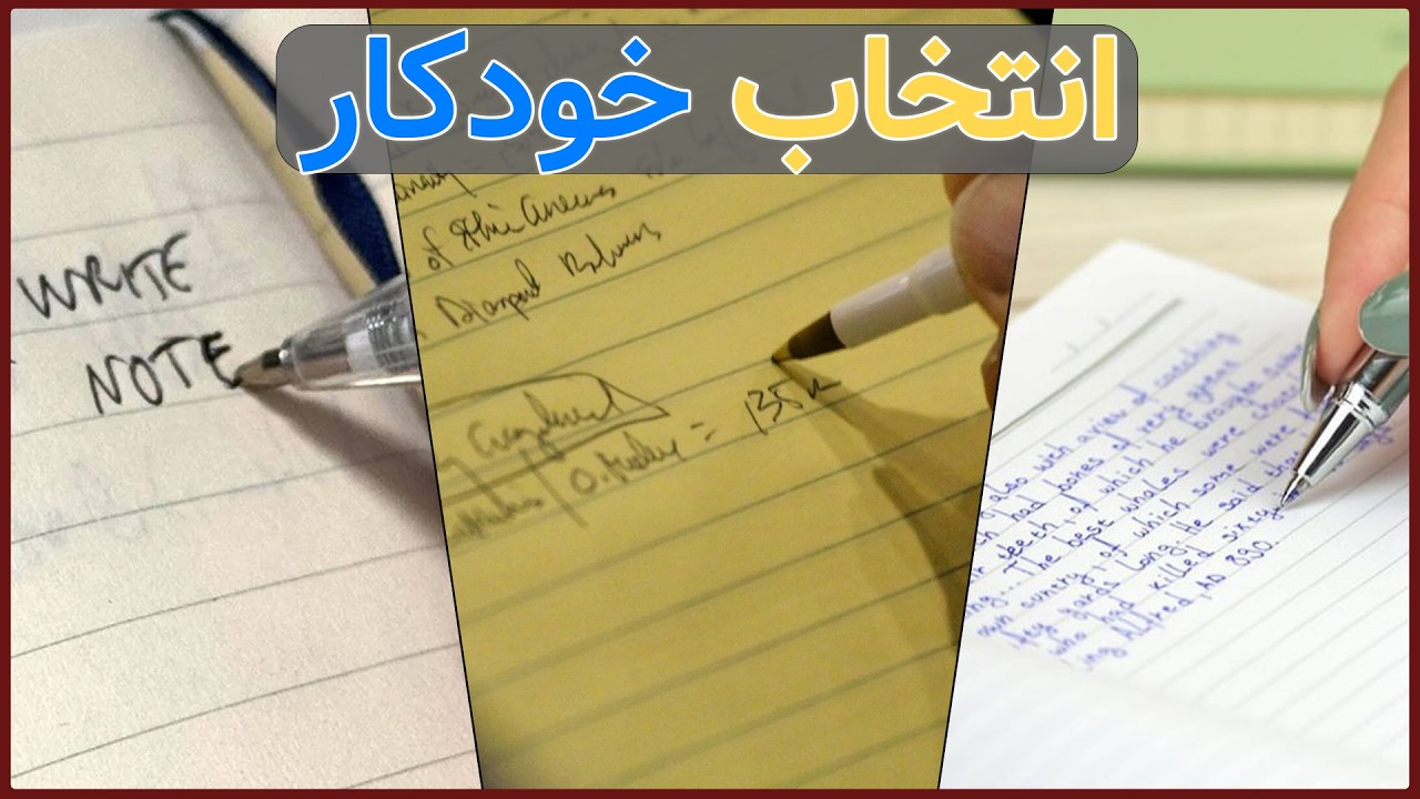 خودکار : چه خودکاری مناسب ماست ؟