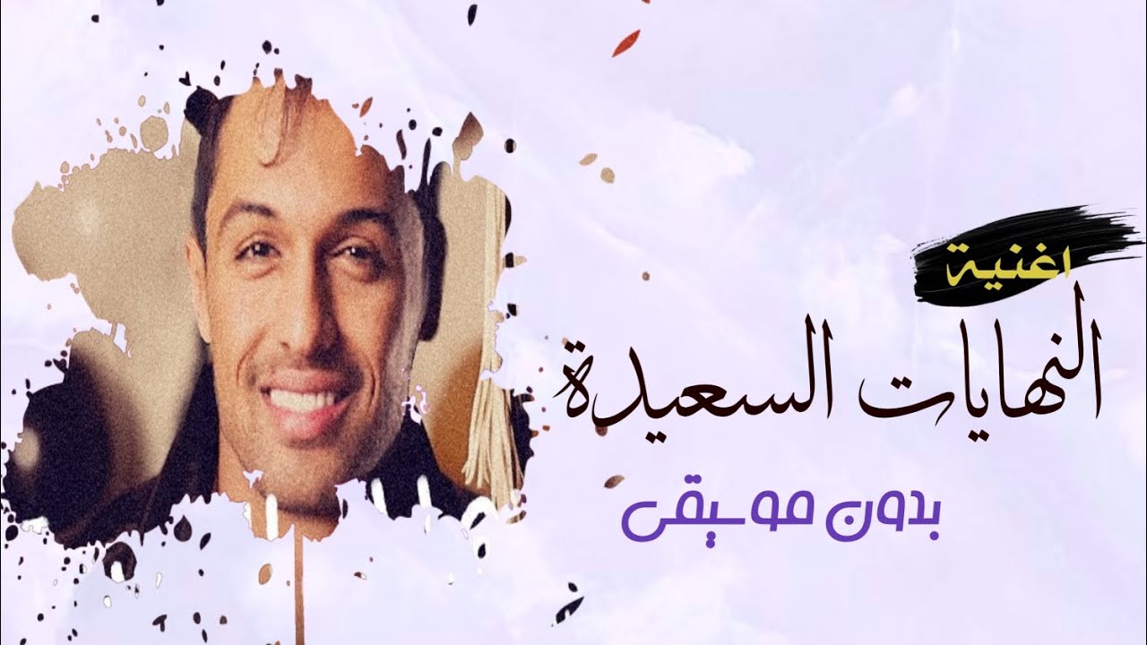 سلطان المرشد النهايات السعيدة بدون موسيقى (اغنية تخرج)