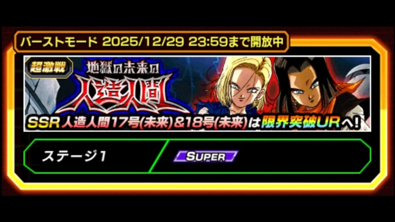【ドッカンバトル】バーストモード　VS17号&18号(未来)