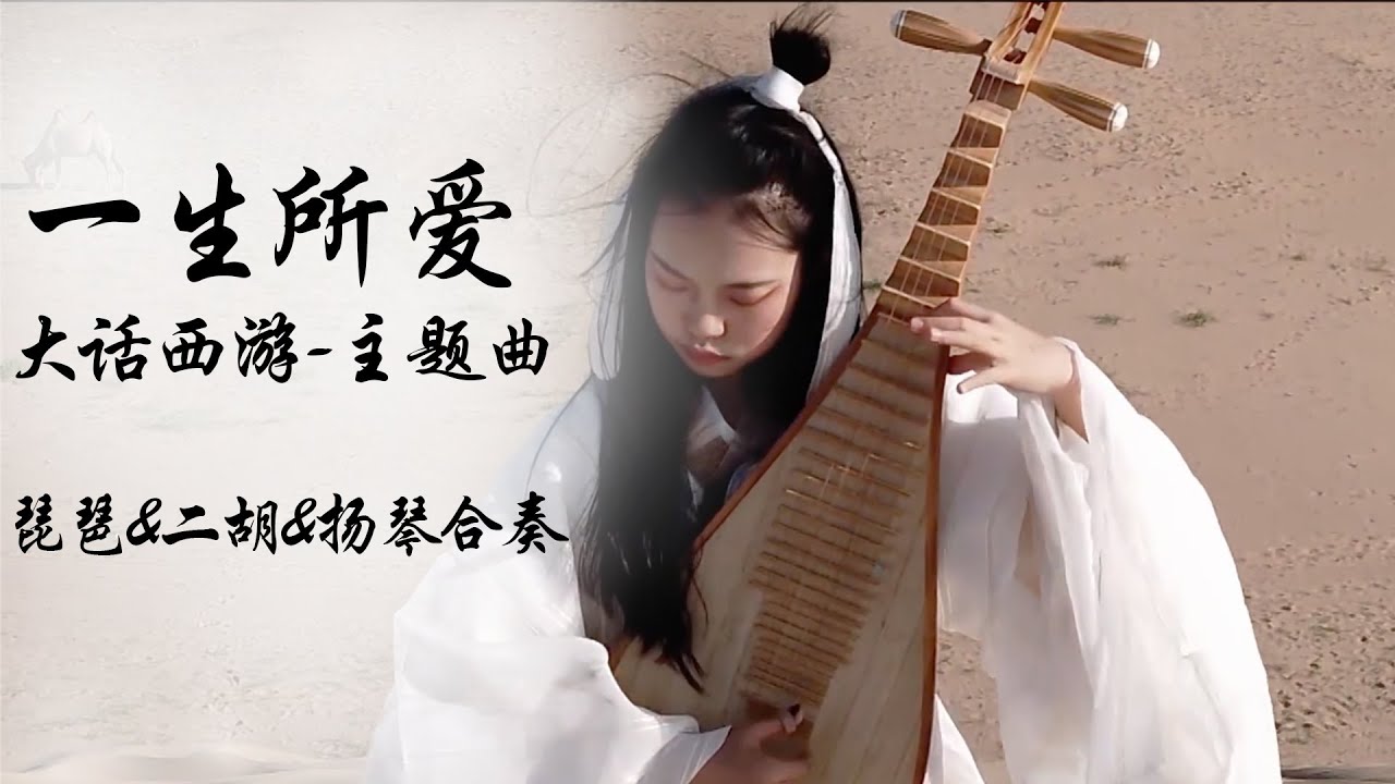 一生所愛—琵琶 -二胡-揚琴合奏 |The ensemble of Erhu-Lute-Yangqin |Bộ đàn Pipa Erhu Yangqin của Trung Quốc