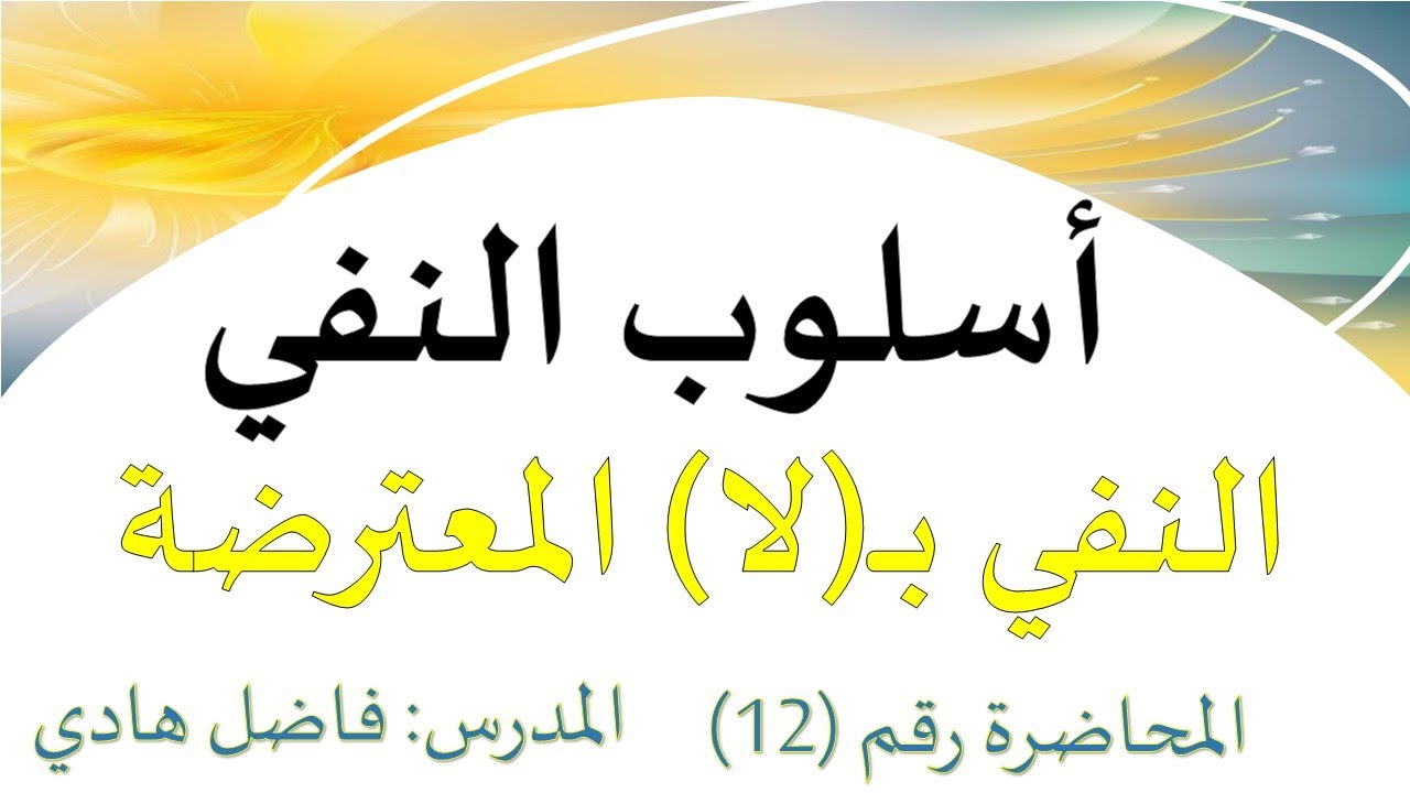 أسلوب النفي -  المحاضرة رقم (12) - النفي بــ(لا) المعترضة -   فاضل هادي