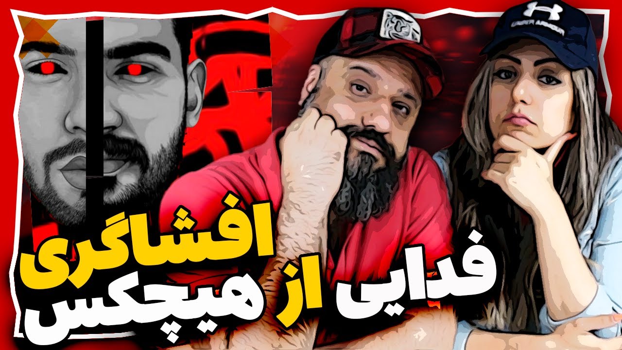 FADAEI vs HICHKAS ری اکشن افشاگری فدایی از هیچکس