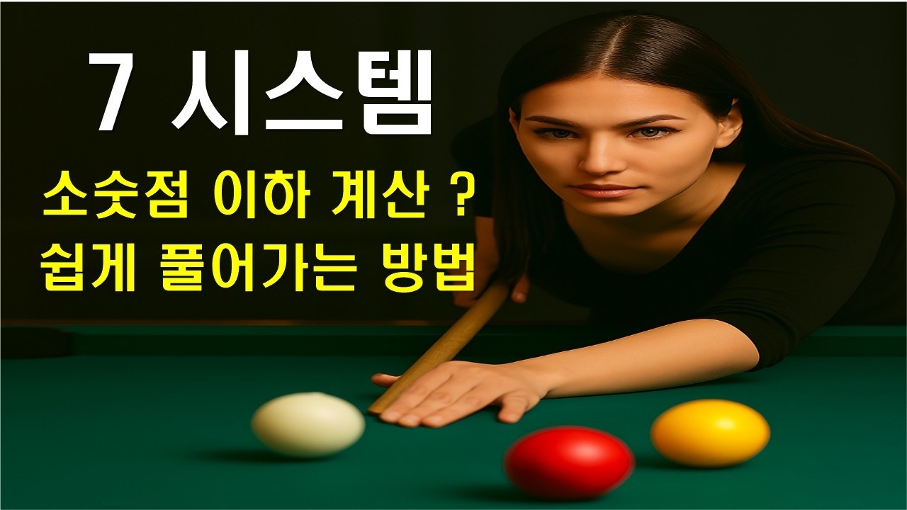 [당구노트] J제1 - 1 편 / 당구 3 쿠션 /  무회전 7 시스템, 소숫점 이하 쉽게 계산하는 방법