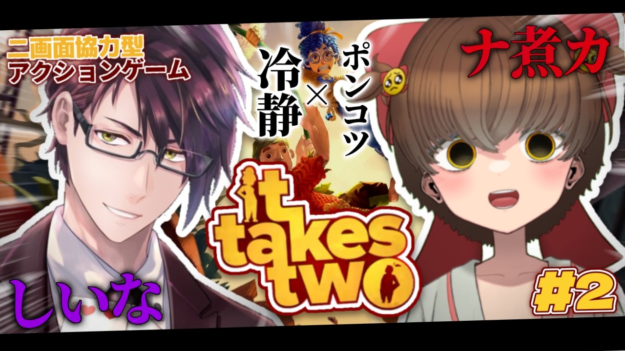 #2【it takes two】冷静とポンコツの交互浴コンビが行く協力ゲーム🥺🎀【ナ煮カ / しいな 】#ittakestwo