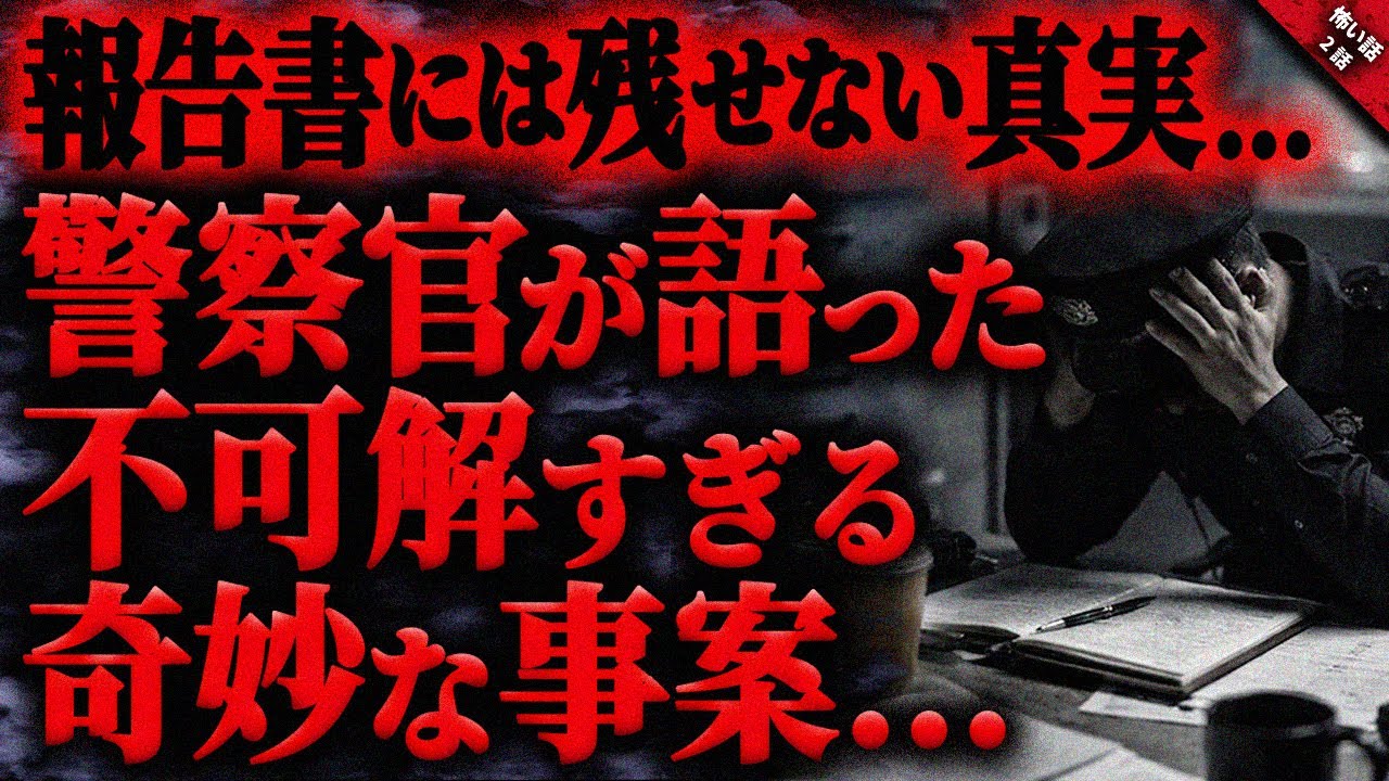 【怖い話】警察官が語った記録に残せない不可解すぎる奇妙な事案…。存在してはいけない真実は報告書には残すことができないと痛感した奇妙な体験『報告書に残らない事案』全3話【ゆっくり怖い話作業用/睡眠用】