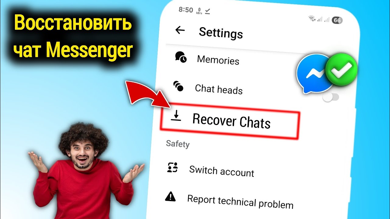 Новинка! Как восстановить удалённые сообщения в Messenger (урок 2025)