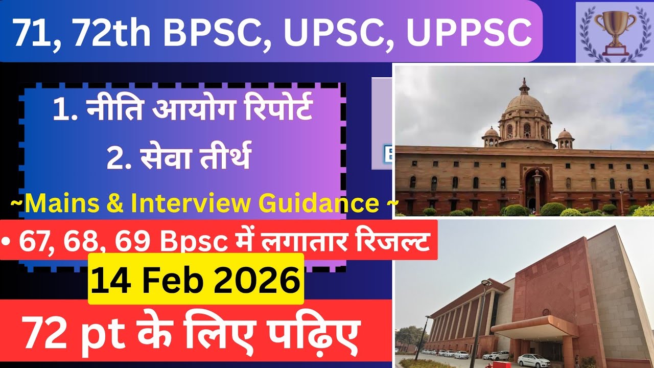 👉 72 Bpsc pt की तैयारी | Daily news paper current discussion 14 Feb 26 | 71, 72th BPSC UPSC UPPSC 
