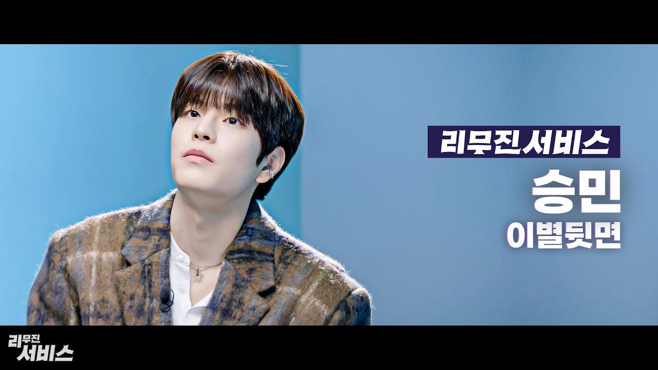 [리무진서비스] 승민 - 이별 뒷면 | 직캠서비스