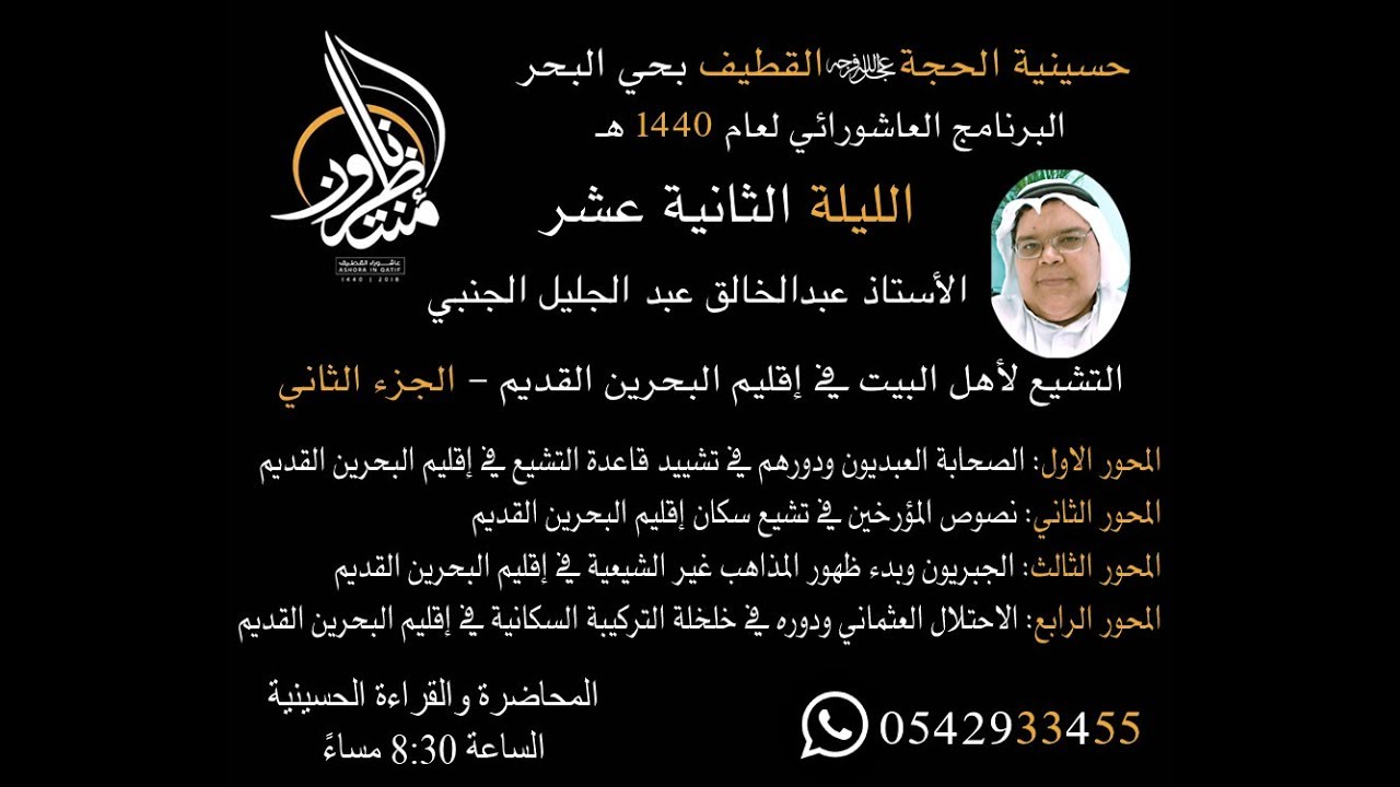 الأستاذ عبدالخالق عبد الجليل الجنبي - التشيع لأهل البيت في إقليم البحرين القديم - الجزء 2