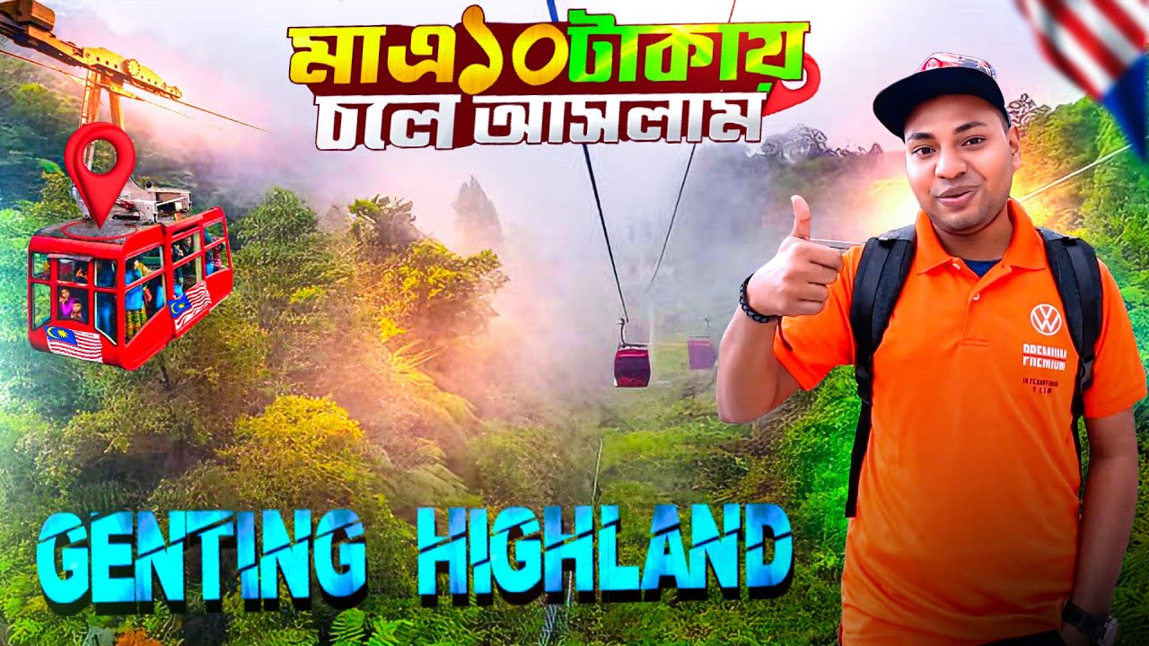 মাত্র ১০ রিঙ্গিতে আসেন গেন্তিং হাইল্যান্ড | KL sentral to Genting highland | bangla vlog