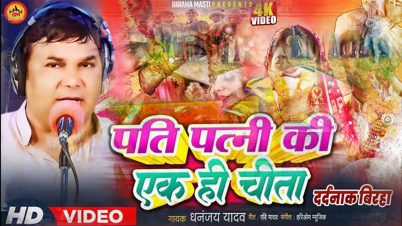 पति-पत्नी की एक ही चिता || धनंजय यादव || Pati Patni Ki Ek Hi Chita || New Birha || Shachchi Ghatana