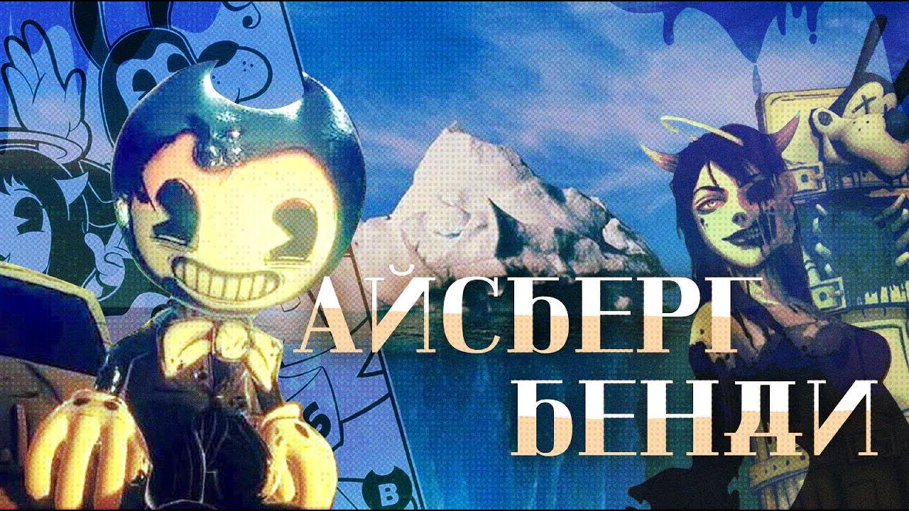 АЙСБЕРГ по БЕНДИ | Айсберг