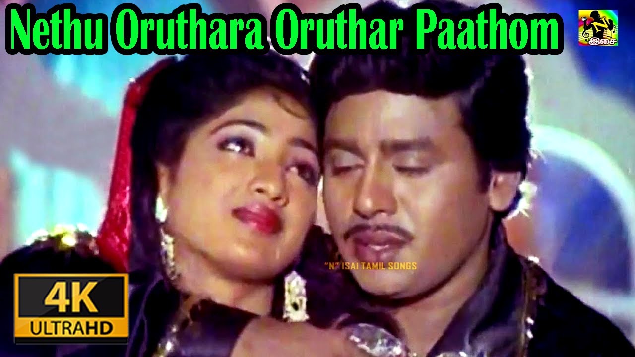 நேத்து ஒருத்தர ஒருத்தரப் பாத்தோம் | Nethu Oruthara Oruthar Paathom Video Song 4k | Ilayaraja Melodys