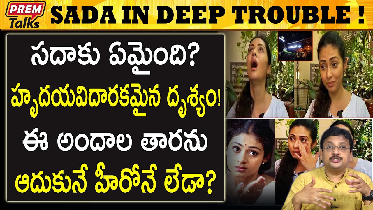 ముంబైలో ఇబ్బంది పడుతున్న నటి సదా! Film actor sada in bad condition! | #premtalks