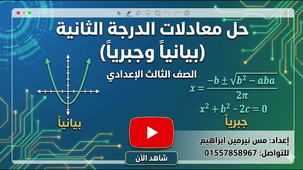 رياضيات الترم التاني الصف التالت الاعدادي جبر الدرس التاني (حل معادله من الدرجه الثانيه جبريا وبياني