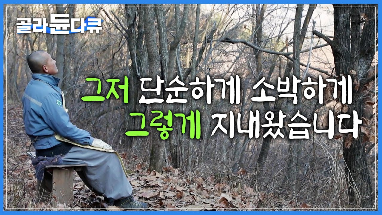 딱 당신의 소망만큼만 용기 내 지은 ‘10평 암자’ | 삶은 그렇게 수수하고 가벼워야 합니다 | 산중 수행생활 어언 30여년, 여전히 단순하고 소박한것이 좋은 스님 | #골라듄다큐