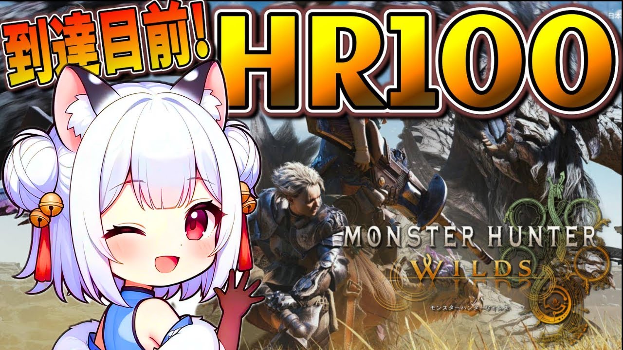 【MHWilds 】HR100目前！出ないラギアクルスの玉を求めて…装備更新＆周回 #17【VTuber 薄焼ピケ 】