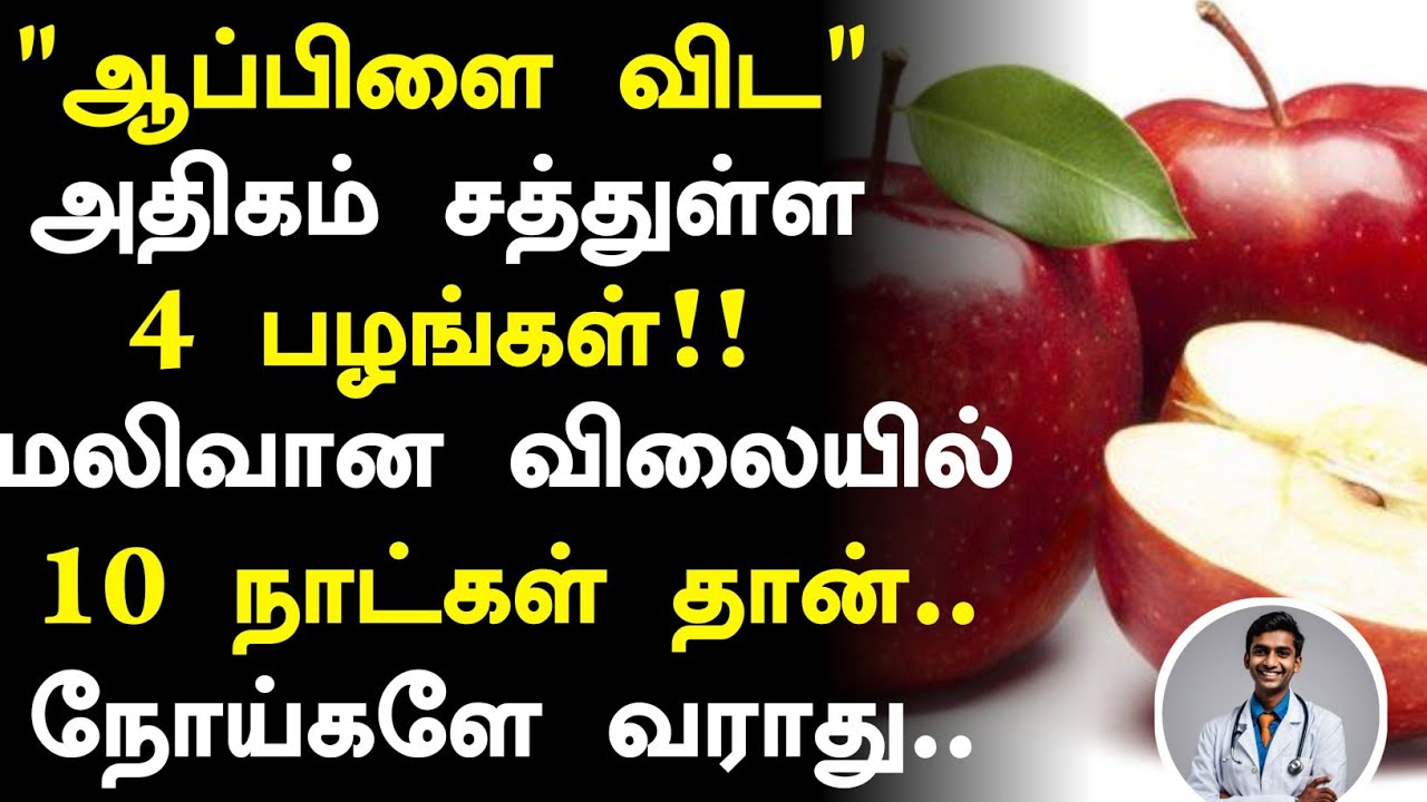 ஆப்பிளை விட அதிக சத்துள்ள மலிவான 4 பழங்கள்! | Top 10 Healthy Fruits in Tamil| Health Tips Tamil 
