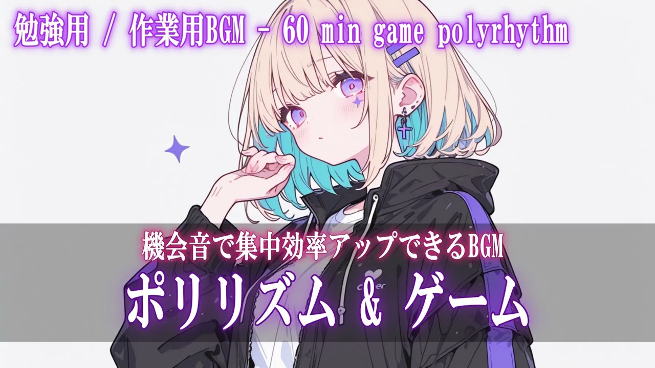 【作業用BGM】ポリリズム×ゲームBGM｜思考が加速する集中サウンド
