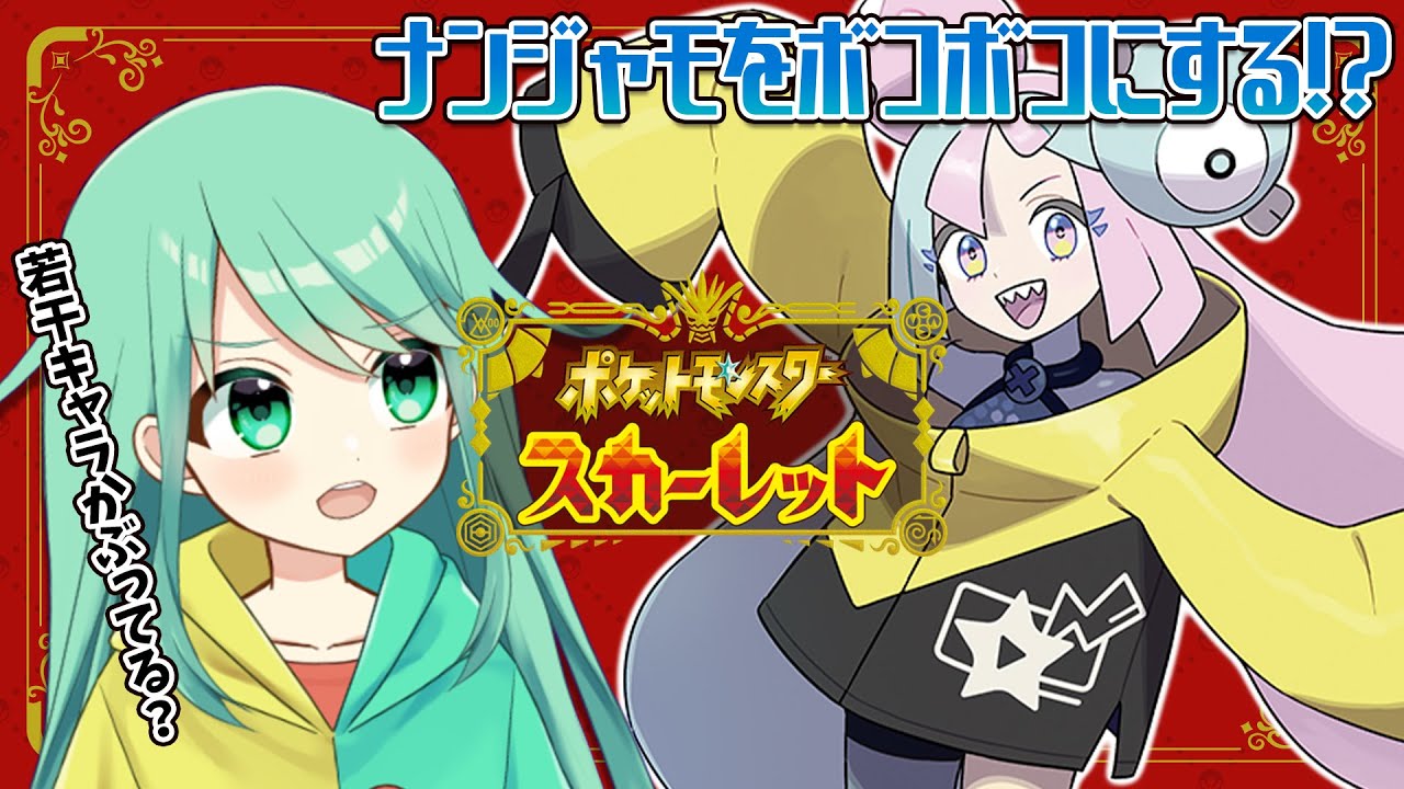 【ポケモンSV】キャラが被ってるナンジャモをぶっ倒す【チョま】
