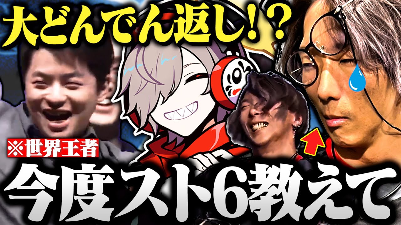【CRカップ】Sasatikkにトラウマを植え付けられだるまに教えを乞う世界王者どぐら(小噺おじさん)【切り抜き だるまいずごっど ストリートファイター6 DAY2 】
